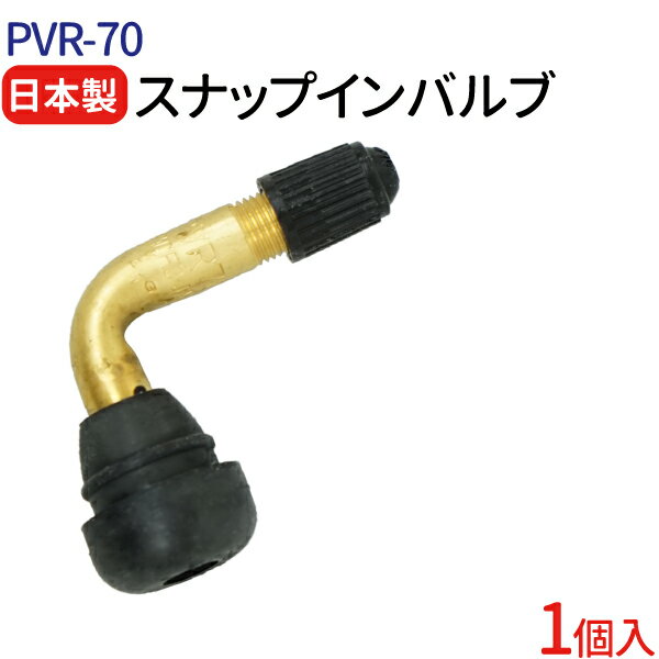 日本製 エアバルブ PVR70 CLキャップ 1個 セット 太平洋工業株式会社 チューブレスバルブ スナップインバルブ タイヤ…