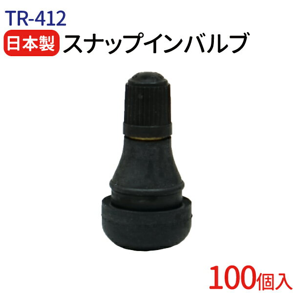 日本製 エアバルブ TR-412 Cキャップ 100個 セット 太平洋工業株式会社 チューブレスバルブ スナップインバルブ タイ…