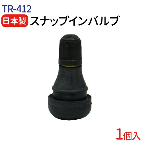 日本製 エアバルブ TR-412 Cキャップ 1個 太平洋工業株式会社 チューブレスバルブ スナップインバルブ タイヤ エアバルブ ゴムバルブ エアーバルブ タイヤエアーバルブ 防水 パッキン付き 業務用 補修 交換 整備 ホイール用 タイヤ交換 バイク スクーター