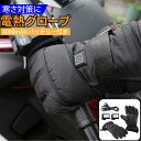 【GW期間限定!店内全商品10%OFF】 電熱グローブ フリーサイズ 4000mAhバッテリー付き 充電 バイク グローブ 電熱 充電式 防水 防寒 電熱 充電...