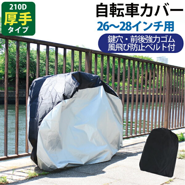 自転車カバー 厚手 2L 携帯用袋付 210D ...の商品画像