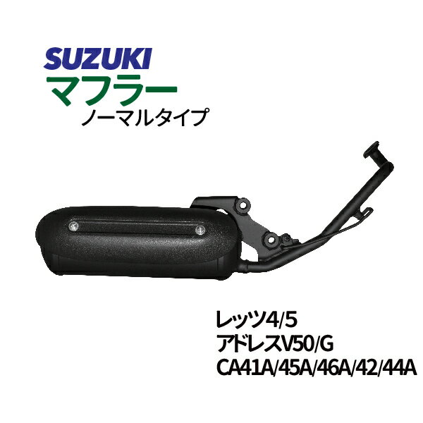 スズキ　レッツ4/G ノーマルタイプマフラー O2センサー対応可　アドレスV50/G CA42A/44A/46A　マフラー　SUZUKI