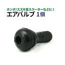 タイヤ交換時エアバルブ 直型 1個 ホンダ スズキ系 【TR412】 ポイント消化