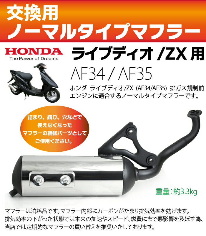 楽天市場 ホンダ ライブディオ Zx マフラー 排ガス規制前エンジン対応 Af34 Af35 ノーマルタイプマフラー ライブdio ライブディオ マフラー 社外品 互換品 Ecoマーケット みんなのレビュー 口コミ 楽天市場 ホンダ ライブディオ Zx マフラー 排ガス規制前エンジン対応 Af34 Af35 ノーマルタイプマフラー ライブdio ライブディオ マフラー 社外品 互換品 Ecoマーケット みんなのレビュー 口コミ