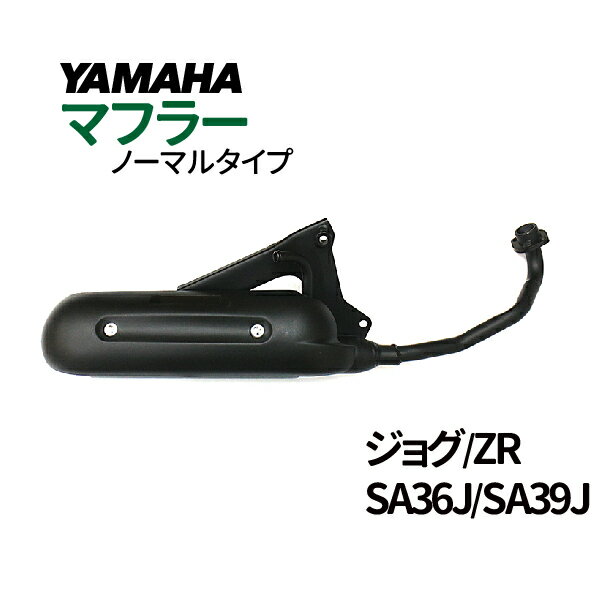 ヤマハ ジョグ マフラー 排ガス規制前エンジン対応 SA36J SA39J ノーマルタイプマフラー YAMAHA JOG JOG ZR 純正タイプ