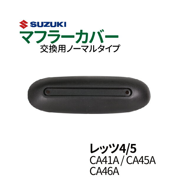 スズキ レッツ4/5 マフラーカバー 交換用ノーマルタイプマフラー 純正タイプ ポリプロピレン製 耐熱 SUZUKI CA41A / CA45A / CA46A let's4 レッツ4 バイクパーツ