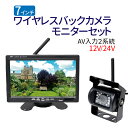 7インチ ワイヤレス バックカメラ モニター セット 大型車・トラックにも最適！ 12V/24V兼用 周波数 2.4GHz TFT液晶モニター ワイヤレスバックカメラ