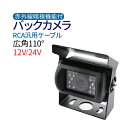 CMOSバックカメラ 高画質 広角110度 赤外線暗視機能 バス/トラック用可12V24V兼用 防水 車載用カメラ 1年保証