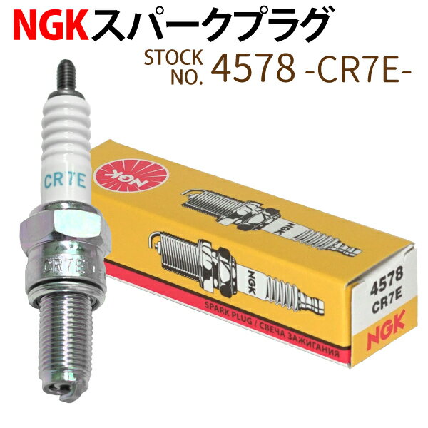 NGK スパークプラグ CR7E ネジ 4578 1本 バイク プラグ 点火プラグ ジョグ ジョグデラックス VOX マジェスティ125 バルカン