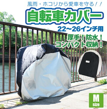 自転車カバー 雨や埃から自転車を守る！取付もラクラク♪ 携帯用袋付 自転車カバー 丈夫 防水 自転車 カバー 自転車 26インチ 自転車 24インチ サイクルカバー 送料無料