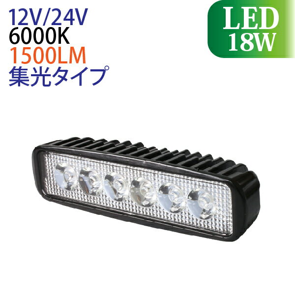 18w LED作業灯 12V/24V兼用 18W 横型 1500LM 6000K 防水 ワークライト ハイパワー led作業灯 led 作業灯 汎用 投光器 ホワイト 省エネ