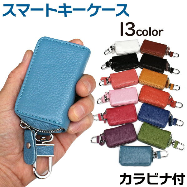 スマートキーケース スマートキーカバー スマートキー ケース おすすめ フェイクレザー 全13色選択