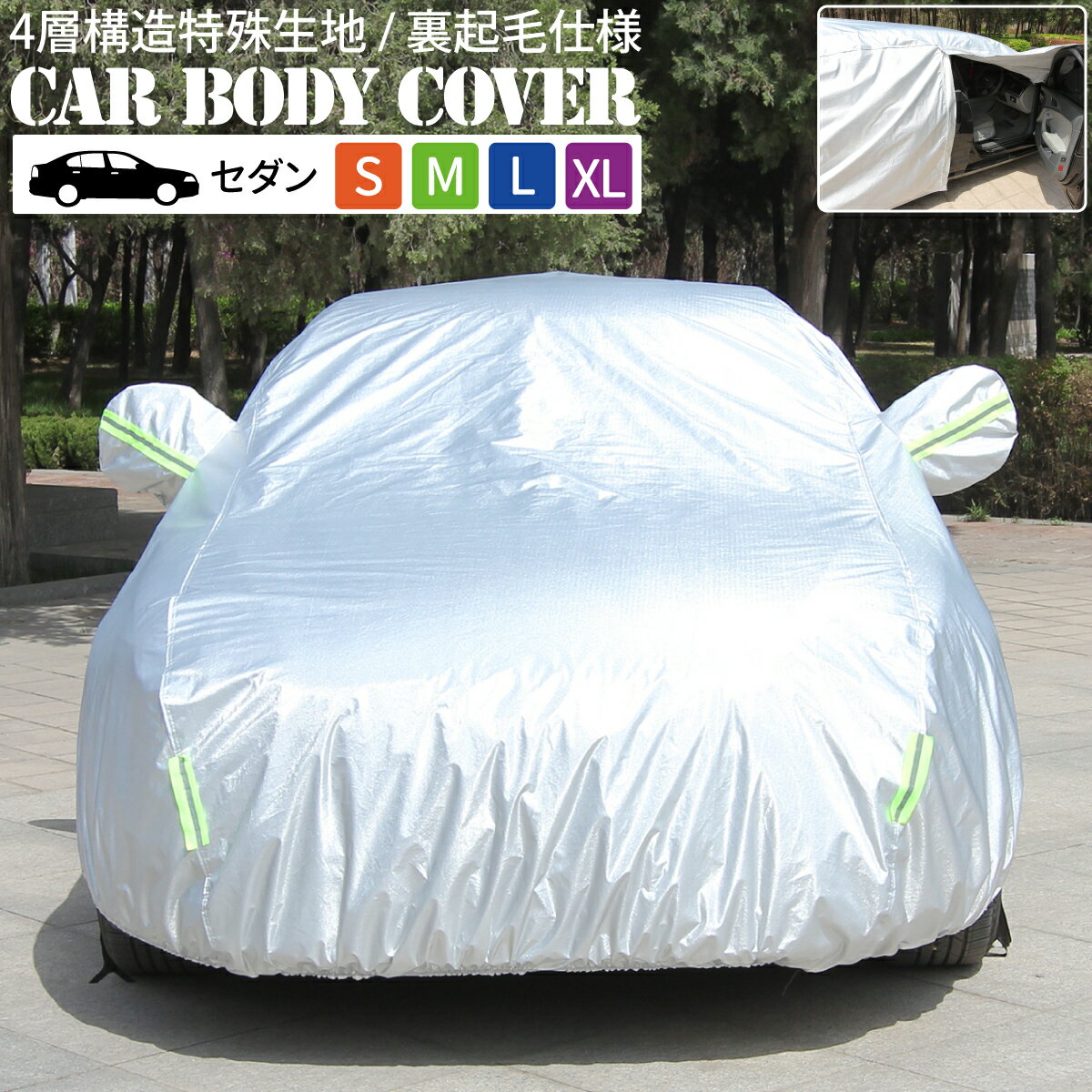 カーボディカバー 4層構造 S M L XL 傷がつかない カーカバー ボディーカバー 車 カバー 裏起毛 ボディカバー ボデーカバー 防水 紫外線カット 雨 黄砂 日よけ おすすめ 簡単 強風対策 サンシェード 普通自動車 乗用車 セダン コンパクトカー ボディーカバー 車 カバー