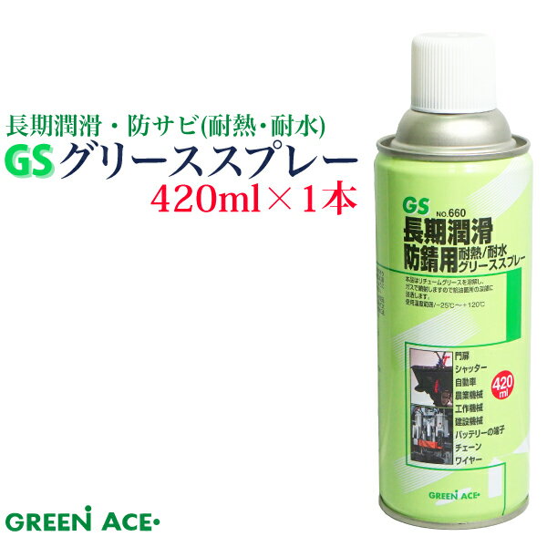 商品名 　No.660 GS グリーススプレー 420ml 商品詳細 　内容量：420ml 　主成分：リチュームグリース 石油系溶剤 　　　　　噴射剤/LPG 　用途　：門扉・シャッター・自動車・農業機械・工作機械・建設機械・バッテリー端子 　　　　　・チェーン・ワイヤーなどの潤滑、防錆 　付属品：スプレーノズル 火気厳禁：第4類 第3石油類160ml 　　　　　危険等級2 注意事項 ■換気の良い場所で使用してください ■引火性はありますので火に近づけないでください。 ■破裂する恐れがあるので直射日光に当たる場所や40℃以上のところ、特にフロントウィンドや 　リアウィンドの近場または座席の上などに置かないでください。 ■子どもの手の届くところに置かないでください。 ■誤って目に入った場合や皮膚に付着した場合は、直ちに清水で十分洗い流してください。 　以上がある場合は、医師の診察を受けてください。 ■ご使用の際は缶に記載の使用方法・注意事項などを読んでからご使用ください。 ■モニターによって商品の色合いが異なって見える場合があります。 ■仕様変更などによりパッケージなどが変更される場合がございます。 ↓お買い得な30本セット↓