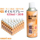 GS オイルスプレー 420ml 30本セット No.670 スプレー 潤滑 キシミ防止 防サビ ミシン 自転車 リール 自動車 バイク ドアヒンジ戸車 チェー...