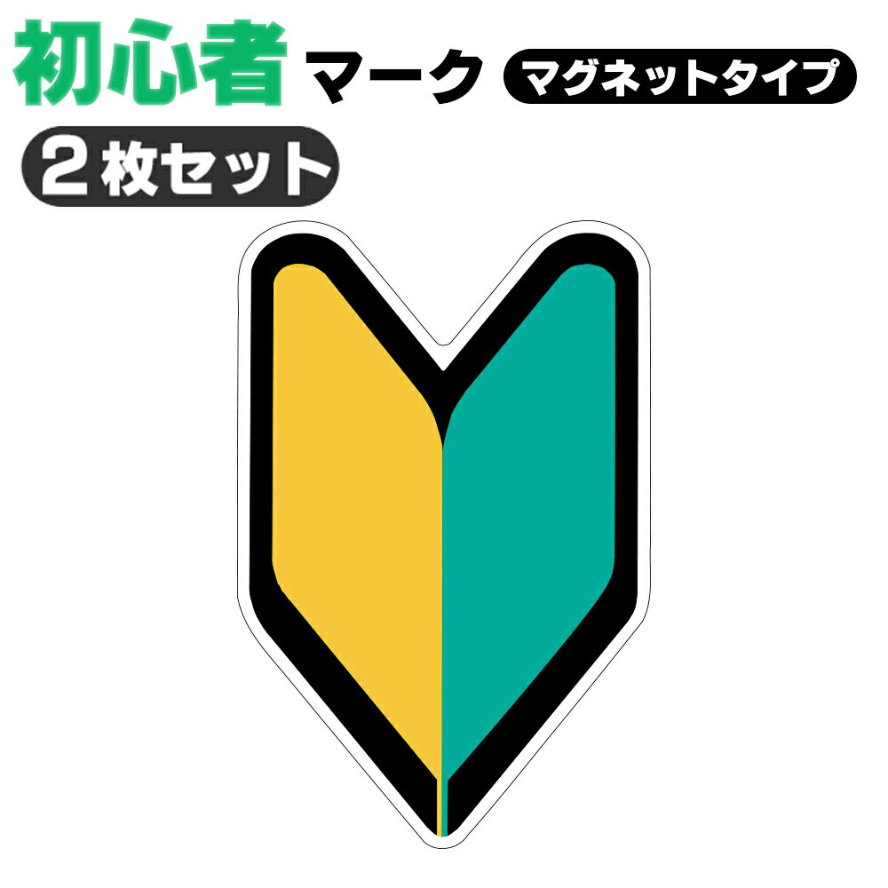 【2枚セット】初心者マーク マグネットタイプ 初心運転者標識 金属部分に取りつける脱着可能タイプ 反射効果で夜間も安全運転