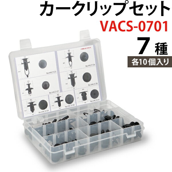 Rakuten - カークリップセット VACS-0701 7種 各10個入り 自動車 クリップ