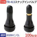 【日本製】スナップインバルブ 太平洋工業株式会社 TR-413 2020X C / TR-413 CL 選択 100個(袋)セット チューブレスタイヤ用 ゴムバルブ