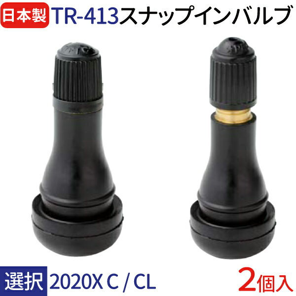 【日本製】スナップインバルブ 太平洋工業株式会社 TR-413 2020X C / TR-413 CL 選択 2個セット チューブレスタイヤ用 ゴムバルブ メール便　送料無料