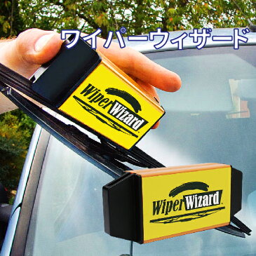 古くなったワイパーの再生に! WIPER WIZARD ワイパーウィザード ワイパーゴム ワイパー 復活 替えゴム要らず 繰り返し使えるワイパーシェーバー / ワイパーブレード 撥水 ワイパーブレード 替えゴム ワイパーカッター リペア ワイパーシャープナー メール便 送料無料