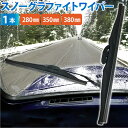 【GW期間限定!店内全商品15%OFF】 冬用ワイパーブレード 1本 雪用 ワイパーブレード グラファイト加工ラバー ワイパーブレード スノーワイパー 標準Uク...