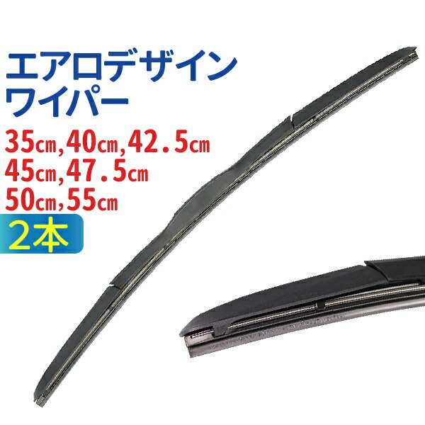 車用 汎用 エアロデザイン ハイブリッド ワイパー 2本 ゴム幅 9mm（サイズ選択：35cm /40cm / 42.5cm / 45cm / 47.5cm / 50cm / 55cm）エアロデザイン 標準Uクリップ カー用品 カーアクセサリー ワンタッチ取付 ワイパー 左ハンドル対応 送料無料