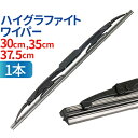 車用 ハイグラファイトワイパー 1本 （サイズ選択：30cm/35cm/37.5cm） グラファイト加工ラバー ワイパーブレード ワイパーブレード 標準Uクリップ カー用品 カーアクセサリー 消音 ワンタッチ取付 撥水ガラス対応 ワイパー 送料無料