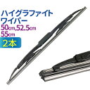 【感謝デー限定!店内全商品5%OFF】 車用 ハイグラファイトワイパー 2本 (サイズ選択:50cm/52.5cm/55cm) グラファイト加工ラバー ワイパー...