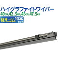 車用 ハイグラファイトワイパー 替えゴム 10本セット （サイズ選択：40cm/42.5cm/45cm/47.5cm） 撥水ガラス対応 ワイパーブレード 標準Uクリップ カー用品 カーアクセサリー 消音 ワンタッチ取付 ワイパー 送料無料