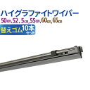 車用 ハイグラファイトワイパー 替えゴム 10本セット （サイズ選択：50cm/52.5cm/55cm/60cm/65cm） 撥水ガラス対応 ワイパーブレード 標準Uクリップ カー用品 カーアクセサリー 消音 ワンタッチ取付 ワイパー 送料無料