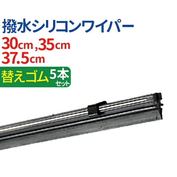 車用 撥水 シリコンワイパー 替えゴム 5本セット （サイズ選択：30cm/35cm/37.5cm） 撥水シリコンでコーティング膜を形成！ワイパーブレード 標準Uクリップ カー用品 カーアクセサリー 消音 ワンタッチ取付 撥水ガラス対応 ワイパー 送料無料