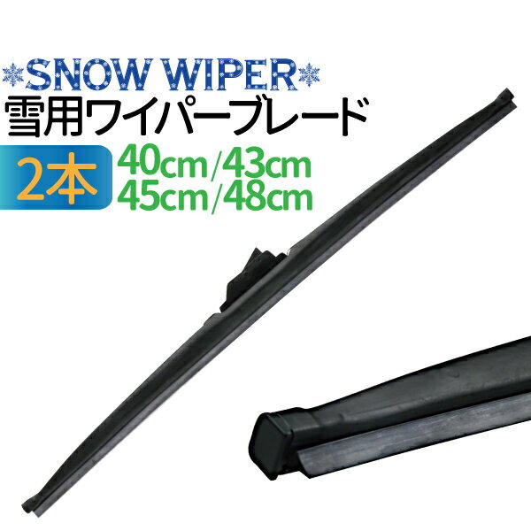 冬用ワイパーブレード 2本 （サイズ選択：40cm/43cm/45cm/48cm） グラファイト加工ラバー ワイパーブレード スノーワイパー 雪用 ワイパーブレード 標準Uクリップ カー用品 カーアクセサリー 消音 ワンタッチ取付 撥水ガラス対応 ワイパー 冬用ワイパー