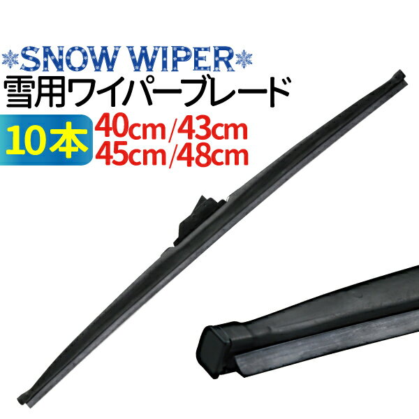 冬用ワイパーブレード 10本 （サイズ選択：40cm/43cm/45cm/48cm） グラファイト加工ラバー ワイパーブレード スノーワイパー 雪用 ワイパーブレード 標準Uクリップ カー用品 カーアクセサリー 消音 ワンタッチ取付 撥水ガラス対応 ワイパー 冬用ワイパー