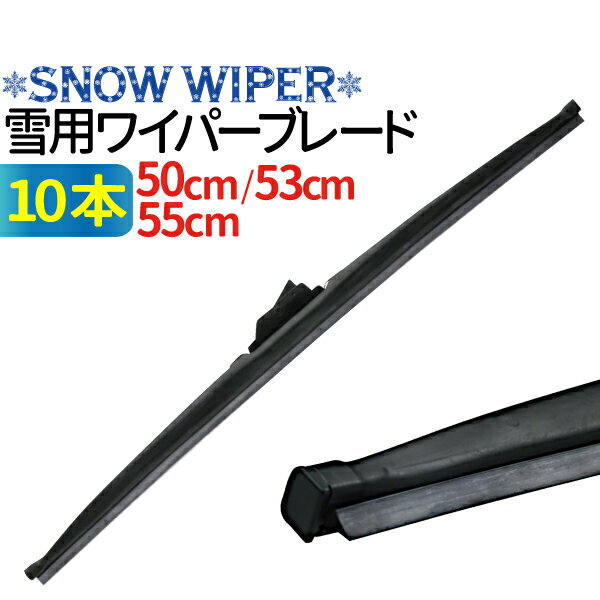 冬用ワイパーブレード 10本 （サイズ選択：50cm/53cm/55cm） グラファイト加工ラバー ワイパーブレード スノーワイパー 雪用 ワイパーブレード 標準Uクリップ カー用品 カーアクセサリー 消音 ワンタッチ取付 撥水ガラス対応 ワイパー 冬用ワイパー