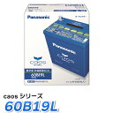 Panasonic カーバッテリー caosシリーズ 60B19L　パナソニック　バッテリー カオス 標準車用　最高水準【送料無料】