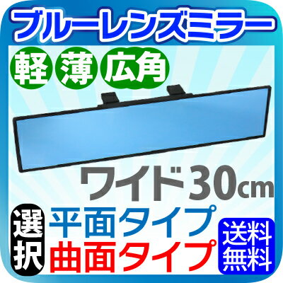 汎用 車用ミラーブルーレンズ 防眩レンズ 取付簡単 NAS-882A 平面 NAS-882B 曲面 車用 ミラー ブルーレンズミラー ブルーミラーレンズ 防眩 レンズ ★最新設計★ 10P03Dec16