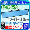 汎用 車用ミラーブルーレンズ 防眩レンズ 取付簡単 NAS-882A 平面 NAS-882B 曲面 車用 ミラー ブルーレンズミラー ブルーミラーレンズ 防眩 レンズ ★最新設計★ 10P03Dec16