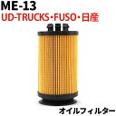 オイルフィルター ME-13 FUSO 日産 UD-TRUCKS キャンター ローザ NT450 アトラス カゼット ニッサン 三菱ふそう 大型車