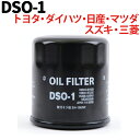 オイルフィルター DSO-1 トヨタ ダイハツ スズキ マツダ ニッサン トヨタ 日産 純正交換 コペン タント タントエグゼ ハイゼット ミラ ミライース ムーヴ ハスラー エブリィ ジムニー スペーシア ワゴンR スティングレー ルークス …など 送料無料