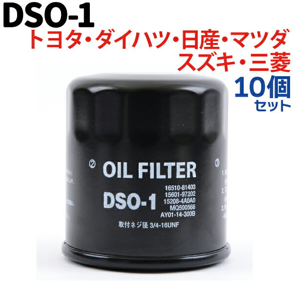 オイルフィルター 【10個セット】DSO-1 トヨタ ダイハツ スズキ マツダ ニッサン トヨタ 日産 純正交換 コペン タント タントエグゼ ハイゼット ミラ ミライース ムーヴ ハスラー エブリィ ジムニー スペーシア ワゴンR スティングレー ルークス …など 送料無料