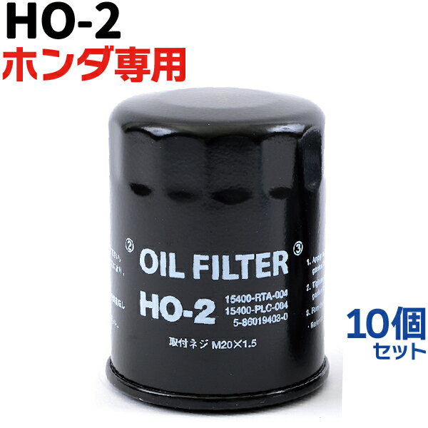 オイルフィルター【10個セット】HO-2 HONDA ホンダ 専用 15400-RTA-004 / PLC-004 / PLM-A01 フィット ステップワゴン シビック アコード 純正交換 送料無料