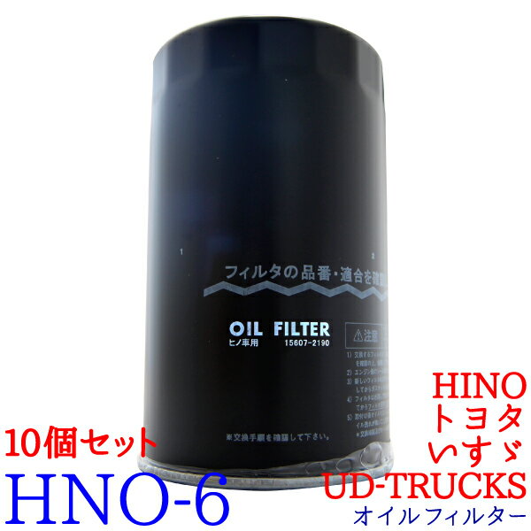 【10個セット】オイルフィルター HNO-6 HINO トヨタ UD-TRUCKS いすゞ バス プロフィア レンジャー コースター コンドル 純正交換 エレメント