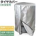タイヤカバー まとめて4本 選べる2サイズ Φ73×110cm / Φ82×117cm 普通車 ミニバン 大型車 大型 SUV 4WD RV 夏 冬 タイヤの履...