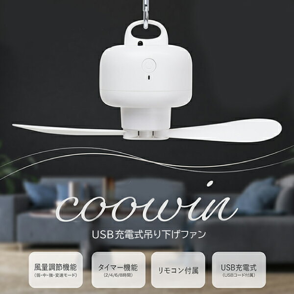 USB 充電式 吊り下げファン クーウィン USB 扇風機 カラビナ 吊り下げ USBファン 室内干し アウトドア 扇風機 USB充電 扇風機 吊り下げ サーキュレーター おしゃれ 風量調節 リモコンつき