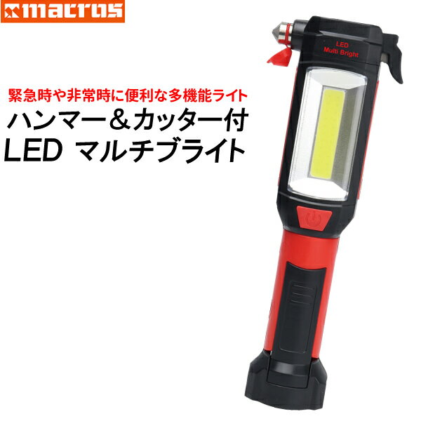 マクロス LEDマルチブライト ハンマー＆カッター付 多機能ライト 事故 緊急時 便利グッズ 防災グッズ ..