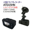 1．5インチTFT液晶 CMOSカメラ100万画素ドライブレコーダー AID 暗視対応 小型 赤外線LED Gセンサー 搭載　ATD15HN