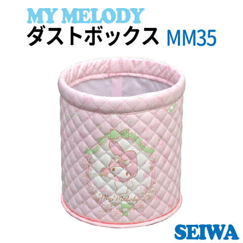 セイワ(SEIWA) マイメロディ　ダストボックス MM35 車用品 カー用品 ごみ箱 送料無料