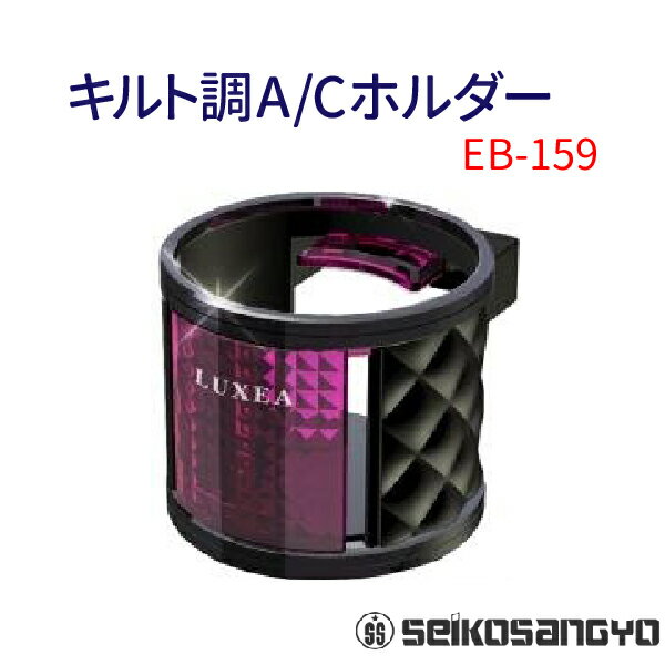 【期間限定！全商品10%OFF】 星光産業 キルトA/Cホルダー PI　EB-159 ホルダー 車用 カー用品