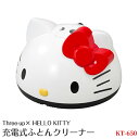 【期間限定!店内全商品10%OFF】 ハローキティ 充電式ふとんクリーナー KT-650| Hello Kitty コードレス 布団クリーナー お布団掃除機