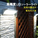 【GW期間限定!店内全商品10%OFF】 ソーラーライト 屋外 ソーラー 60LED アルミ合金 電気工事不要 防犯ライト おしゃれ 庭 ライト 門灯 防水 L...